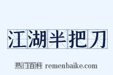 江湖半把刀是什么意思的图片
